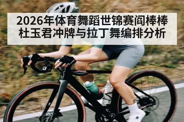 2026年体育舞蹈世锦赛阎棒棒杜玉君冲牌与拉丁舞编排分析
