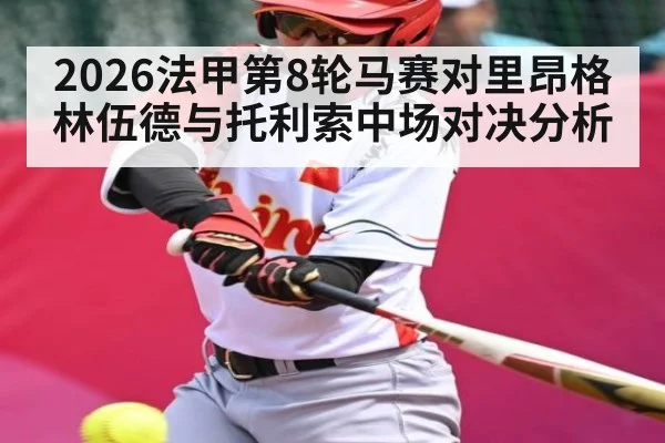 2026法甲第8轮马赛对里昂格林伍德与托利索中场对决分析